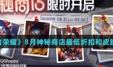 《王者荣耀》8月神秘商店最低折扣和皮肤介绍