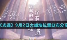 《光遇》9月2日大蜡烛位置分布分享