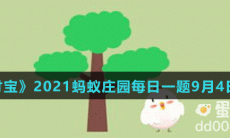 《支付宝》2021蚂蚁庄园每日一题9月4日答案