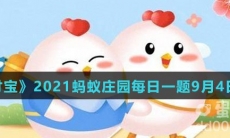 《支付宝》2021蚂蚁庄园每日一题9月4日答案（2）