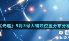 《光遇》2021年9月3日大蜡烛位置分布分享