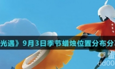 《光遇》2021年9月3日季节蜡烛位置分布分享