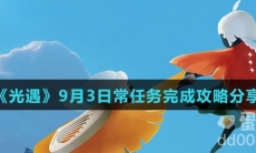 《光遇》2021年9月3日常任务完成攻略分享