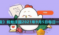 《支付宝》蚂蚁庄园2021年9月5日每日一题答案