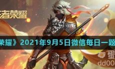 《王者荣耀》2021年9月5日微信每日一题答案
