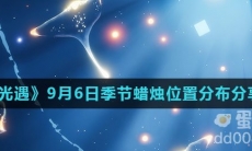 《光遇》2021年9月6日季节蜡烛位置分布分享