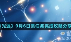 《光遇》2021年9月6日常任务完成攻略分享