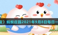 《支付宝》蚂蚁庄园2021年9月8日每日一题答案(2)