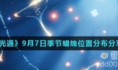 《光遇》2021年9月7日季节蜡烛位置分布分享