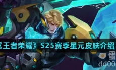 《王者荣耀》S25赛季星元皮肤介绍