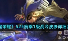 《王者荣耀》S25赛季1级战令皮肤详细介绍