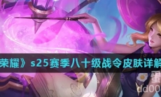 《王者荣耀》s25赛季八十级战令皮肤详解介绍