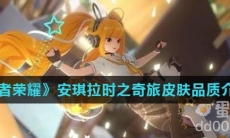 《王者荣耀》安琪拉时之奇旅皮肤品质介绍