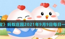 《支付宝》蚂蚁庄园2021年9月9日每日一题答案(2)