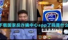 你下载国家反诈骗中心app了吗是什么梗