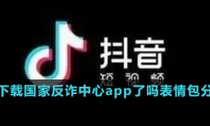 你下载国家反诈中心app了吗表情包分享