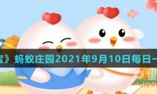《支付宝》蚂蚁庄园2021年9月10日每日一题答案（2）