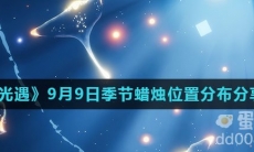 《光遇》2021年9月9日季节蜡烛位置分布分享
