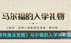 《哈利波特魔法觉醒》马尔福的入学礼物活动介绍