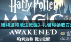 《哈利波特魔法觉醒》礼包码领取方法