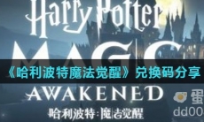《哈利波特魔法觉醒》兑换码分享