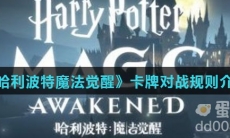 《哈利波特魔法觉醒》卡牌对战规则介绍