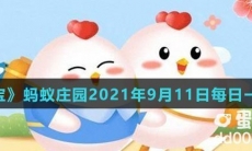 《支付宝》蚂蚁庄园2021年9月11日每日一题答案（2）