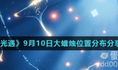 《光遇》2021年9月10日大蜡烛位置分布分享