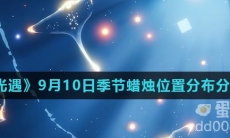 《光遇》2021年9月10日季节蜡烛位置分布分享