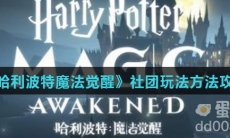 《哈利波特魔法觉醒》社团玩法方法攻略