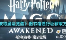 《哈利波特魔法觉醒》图书馆通行证获取方法介绍