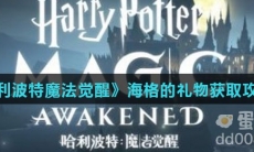 《哈利波特魔法觉醒》海格的礼物获取攻略