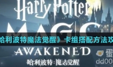 《哈利波特魔法觉醒》卡组搭配方法攻略