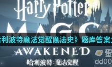 什么东西高兴时就哼哼，还喜欢把舌头伸到巫师的鼻子里