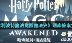 在海格的保护神奇生物课上，什么被普遍认为是最无聊的生物