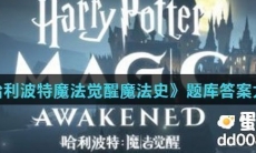 哪种魔法生物像家猫