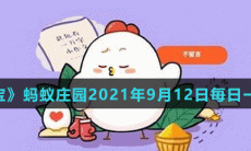 《支付宝》蚂蚁庄园2021年9月12日每日一题答案（2）