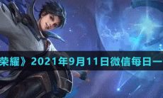 《王者荣耀》2021年9月11日微信每日一题答案