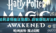 《哈利波特魔法觉醒》自定义烟花方法教程