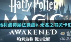 《哈利波特魔法觉醒》无名之书关卡汇总
