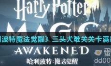 《哈利波特魔法觉醒》三头犬难关关卡满星攻略