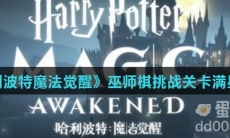 《哈利波特魔法觉醒》巫师棋挑战关卡满星攻略
