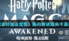 《哈利波特魔法觉醒》斯内普谜题关卡满星攻略