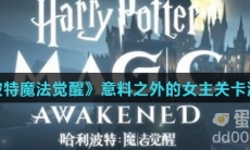 《哈利波特魔法觉醒》意料之外的女主关卡满星攻略