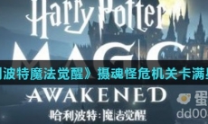 《哈利波特魔法觉醒》摄魂怪危机关卡满星攻略
