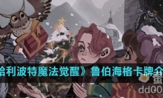 《哈利波特魔法觉醒》鲁伯海格卡牌介绍