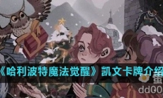 《哈利波特魔法觉醒》凯文卡牌介绍