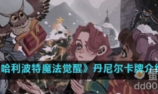 《哈利波特魔法觉醒》丹尼尔卡牌介绍