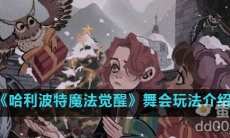 《哈利波特魔法觉醒》舞会玩法介绍