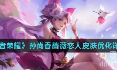 《王者荣耀》孙尚香蔷薇恋人皮肤优化详情